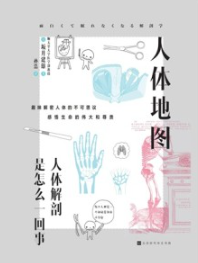 人体地图 人体解剖是怎么一回事