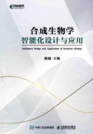 合成生物学智能化设计与应用