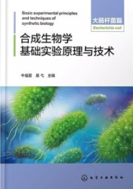 合成生物学基础实验原理与技术 大肠杆菌篇