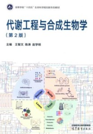 代谢工程与合成生物学 第2版