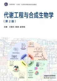 代谢工程与合成生物学 第2版