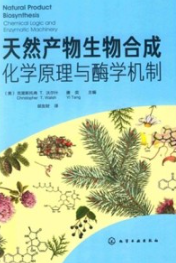 天然产物生物合成化学原理与酶学机制
