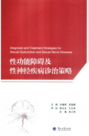 性功能障碍及性神经疾病诊治策略