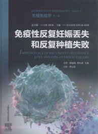 免疫性反复妊娠丢失和反复种植失败 生殖免疫学 第三卷