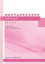 妊娠期间血栓栓塞性疾病的诊断及治疗