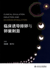 临床诱导排卵与卵巢刺激