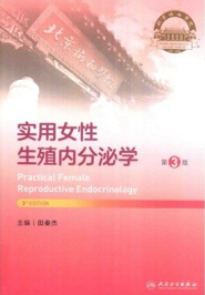 实用女性生殖内分泌学 第3版