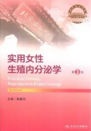 实用女性生殖内分泌学 第3版