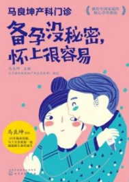 马良坤产科门诊 备孕没秘密，怀上很容易