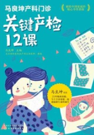 马良坤产科门诊 关键产检12课