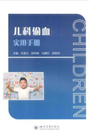 儿科输血实用手册
