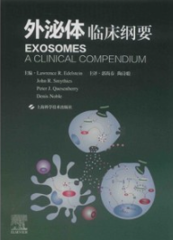 外泌体 临床纲要