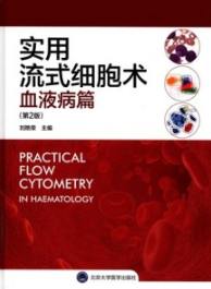 实用流式细胞术 血液病篇 第2版
