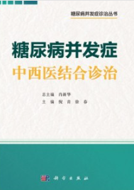 糖尿病并发症中西医结合诊治