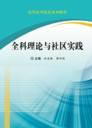 全科理论与社区实践