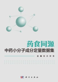 药食同源中药小分子成分定量数据集
