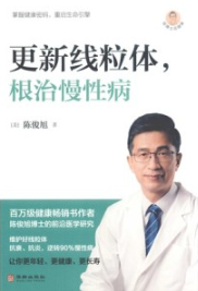 更新线粒体根治慢性病