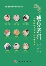 瘦身密码 九体医学视角下的体重管理