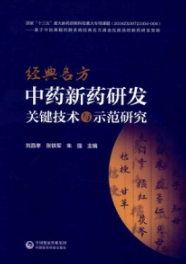 经典名方中药新药研发关键技术与示范研究
