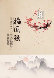 梅国强学术思想与临证经验