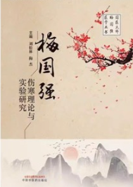 梅国强伤寒理论与实验研究