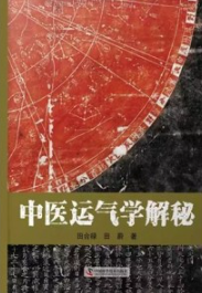 中医运气学解秘