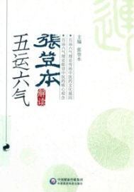 张登本解读五运六气