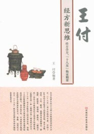 王付经方新思维 经方合方 十八反临证精要