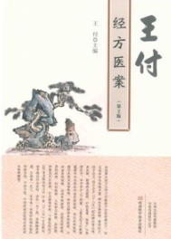 王付经方医案 第2版
