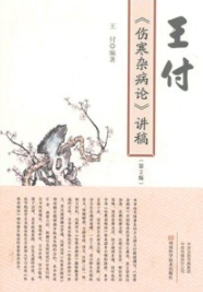 王付《伤寒杂病论》讲稿 第2版