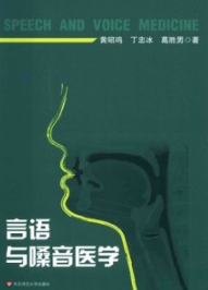 言语与嗓音医学