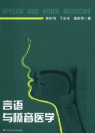 言语与嗓音医学