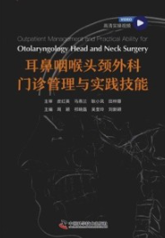 耳鼻咽喉头颈外科门诊管理与实践技能