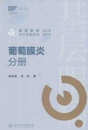 基层眼病诊疗常规系列 葡萄膜炎分册