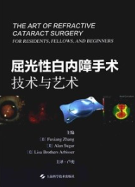 屈光性白内障手术 技术与艺术