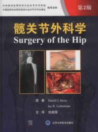 髋关节外科学 第2版