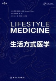 生活方式医学 第3版