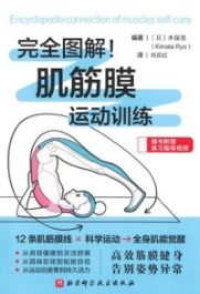 完全图解！肌筋膜运动训练