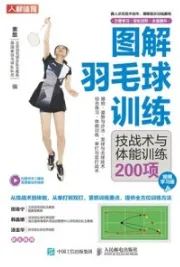 图解羽毛球训练 技战术与体能训练200项（视频学习版）