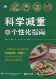 科学减重的个性化指南