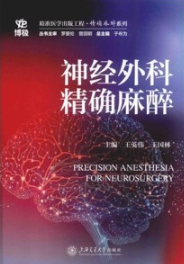神经外科精确麻醉