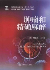 肿瘤和精确麻醉
