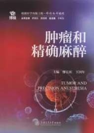 肿瘤和精确麻醉