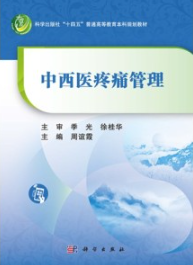 中西医疼痛管理