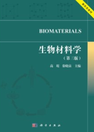 生物材料学（第三版）