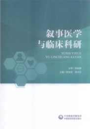 叙事医学与临床科研