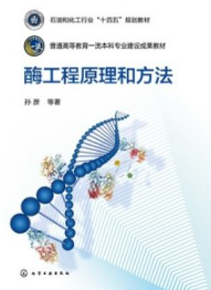 酶工程原理和方法