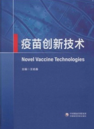疫苗创新技术
