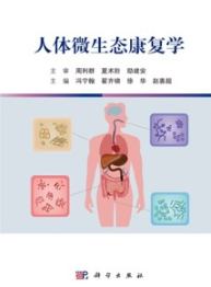 人体微生态康复学