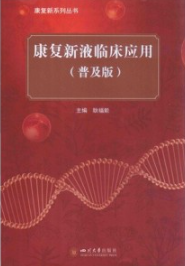 康复新液临床应用（普及版）